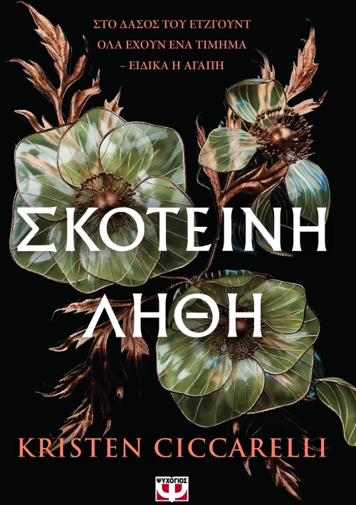 Σκοτεινη Ληθη