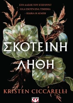 Σκοτεινη Ληθη