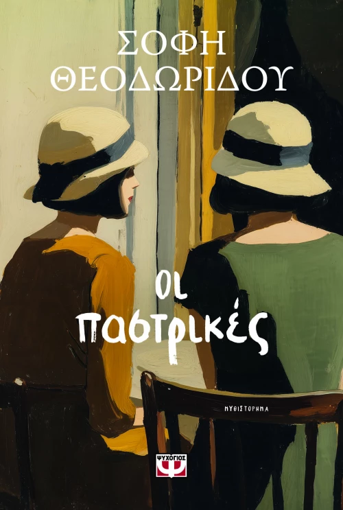 Οι Παστρικές