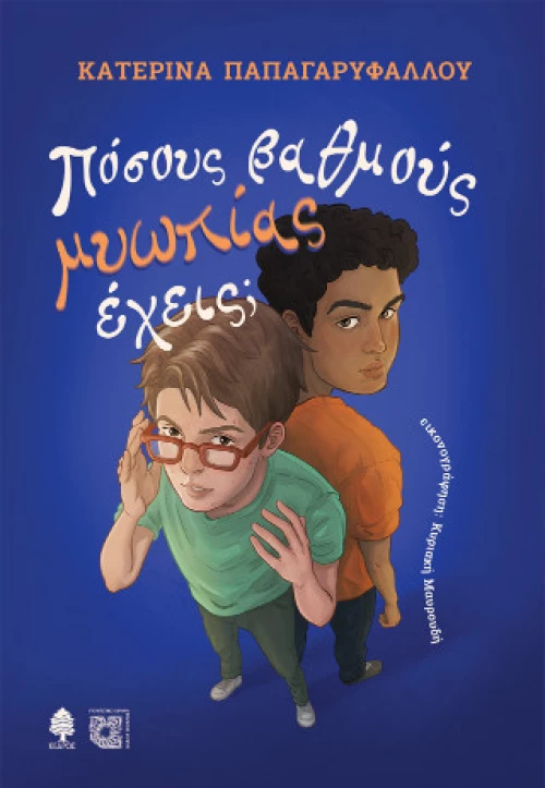 Πόσους Βαθμούς Μυωπίας Έχεις;