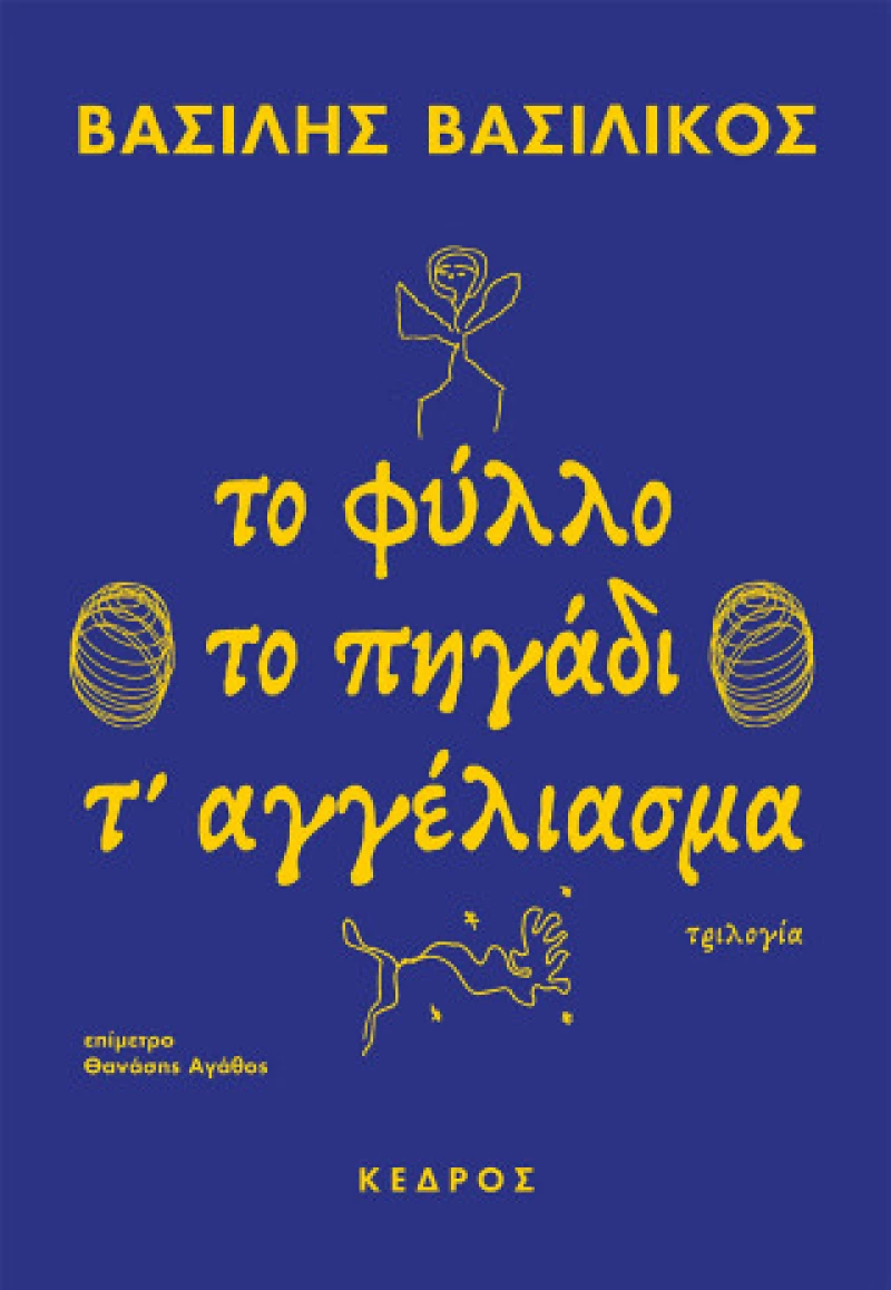 Το Φύλλο - το Πηγάδι - τ' Αγγέλιασμα
