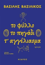 Το Φύλλο - το Πηγάδι - τ' Αγγέλιασμα