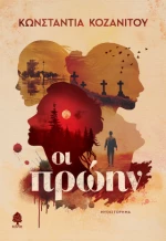 Οι Πρώην