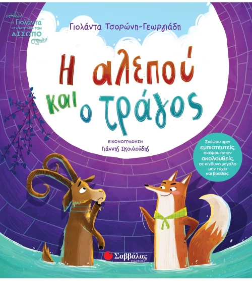 Η Αλεπού και ο Τράγος