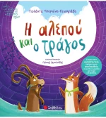 Η Αλεπού και ο Τράγος