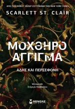 Μοχθηρό άγγιγμα