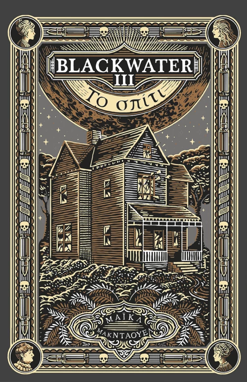 Blackwater Ιιι: to Σπίτι