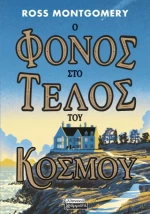 Ο Φόνος στο Τέλος του Κόσμου
