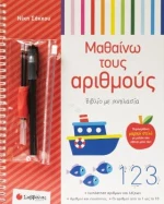 Μαθαίνω Τους Αριθμούς Με Ιχνηλασία