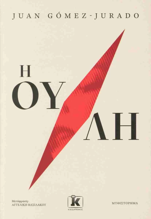 Η ουλή