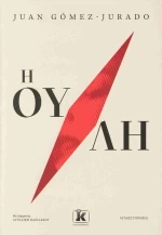 Η ουλή