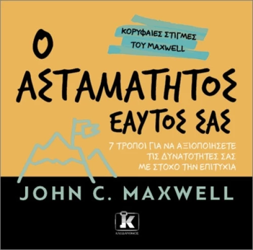 Ο ασταμάτητος εαυτός σας