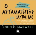 Ο ασταμάτητος εαυτός σας