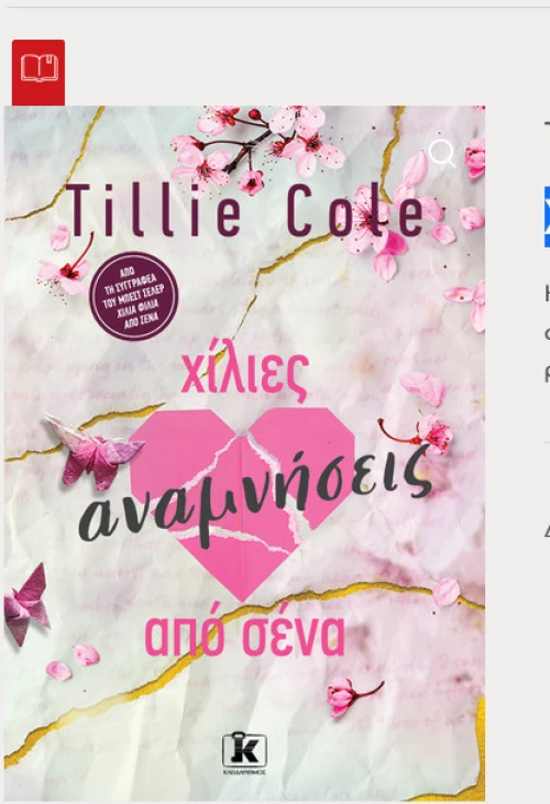 Xίλιες αναμνήσεις από σένα