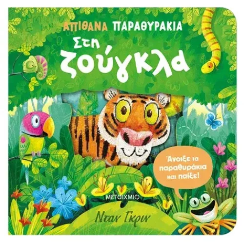 Απίθανα παραθυράκια: Στη ζούγκλα