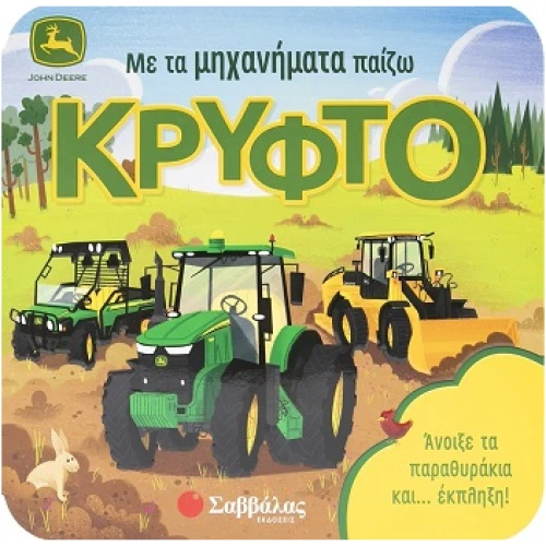 Με τα μηχανήματα παίζω κρυφτό