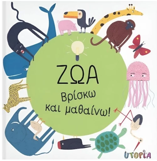Ζώα - Βρίσκω και μαθαίνω