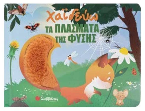 Χαϊδεύω τα πλάσματα της φύσης