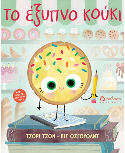 Το έξυπνο κούκι