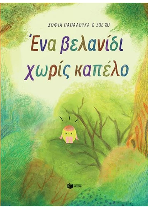 Ένα βελανίδι χωρίς καπέλο
