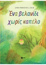 Ένα βελανίδι χωρίς καπέλο