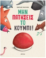 Μην πατήσεις το κουμπί!