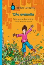 Όλα ανάποδα