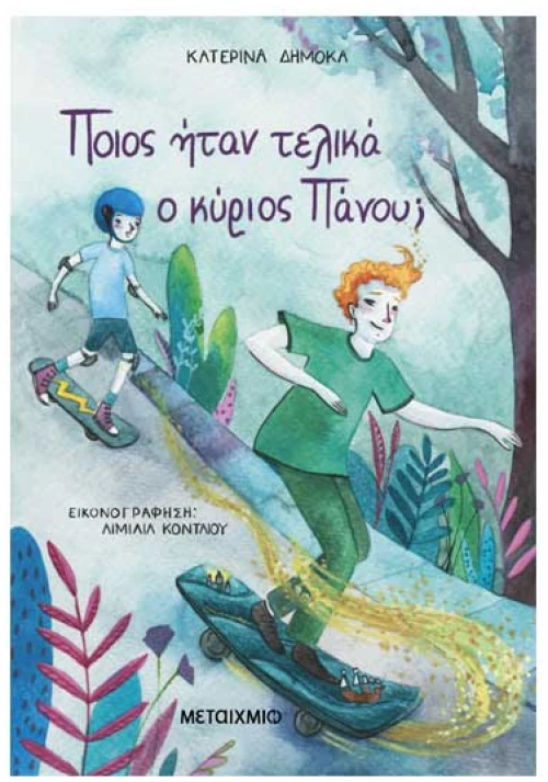 Ποιος ήταν τελικά ο κύριος Πάνου