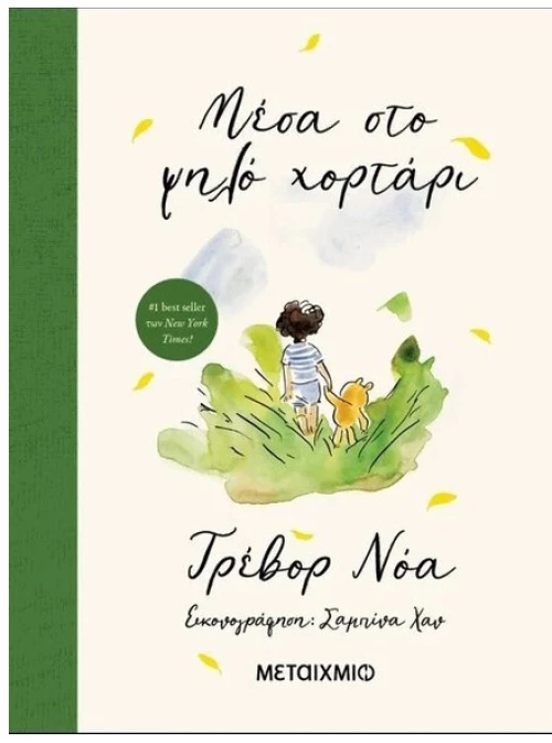 Μέσα στο ψηλό χορτάρι