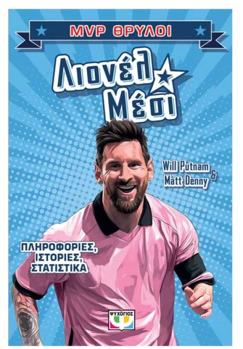 MVP Θρύλοι: Λιονέλ Μέσι
