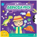 Γυρίζω και μαθαίνω – Δεινόσαυροι