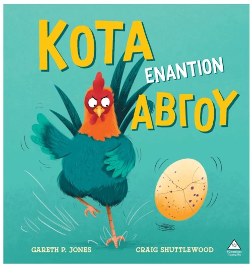 Κότα εναντίον αβγού
