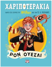 ΧΑΡΙΠΟΤΕΡΑΚΙΑ: ΡΟΝ ΟΥΕΣΛΙ , 31454
