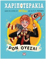 ΧΑΡΙΠΟΤΕΡΑΚΙΑ: ΡΟΝ ΟΥΕΣΛΙ , 31454