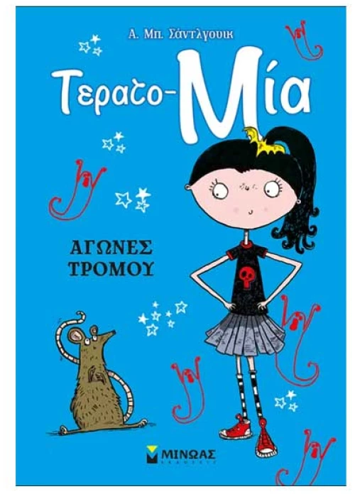 Τερατο-Μία 2: Αγώνες τρόμου
