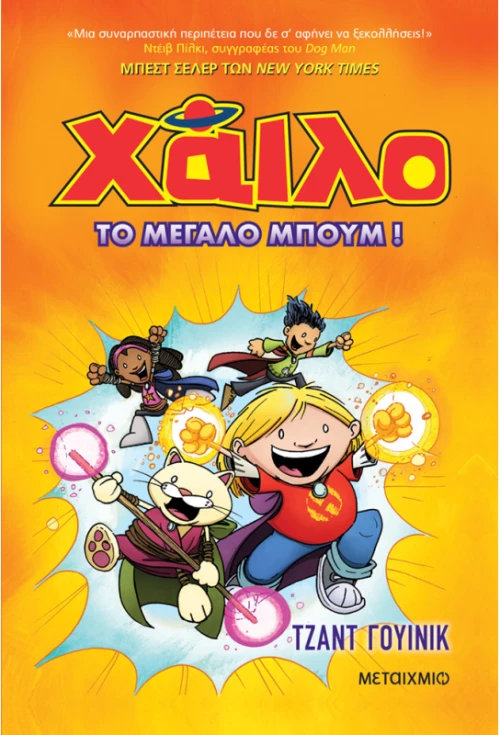 Χάιλο 3: Το μεγάλο μπουμ