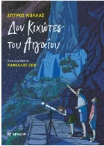 Δον Κιχώτες του Αιγαίου