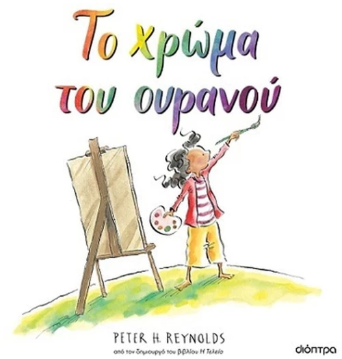 ΤΟ ΧΡΩΜΑ ΤΟΥ ΟΥΡΑΝΟΥ