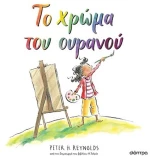 ΤΟ ΧΡΩΜΑ ΤΟΥ ΟΥΡΑΝΟΥ
