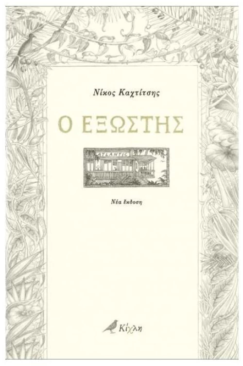 Ο ΕΞΩΣΤΗΣ