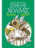 Μουσακάς... Καμπούμ!