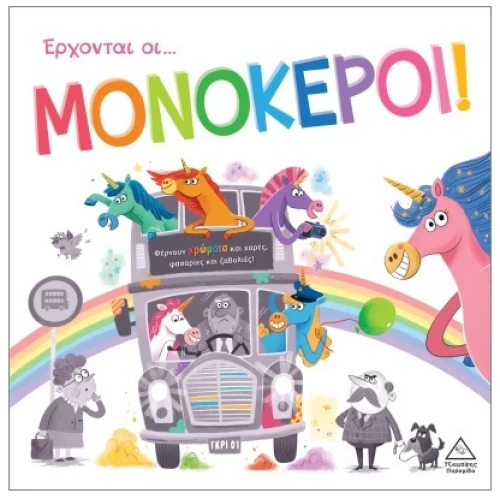 Έρχονται οι... Μονόκεροι!
