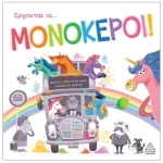 Έρχονται οι... Μονόκεροι!