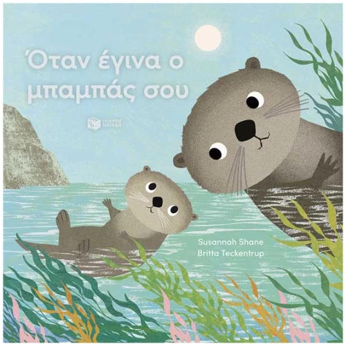 Όταν έγινα ο μπαμπάς σου