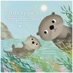 Όταν έγινα ο μπαμπάς σου
