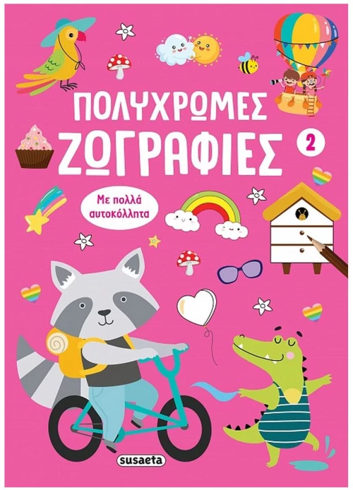 ΠΟΛΥΧΡΩΜΕΣ ΖΩΓΡΑΦΙΕΣ 2