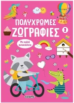 ΠΟΛΥΧΡΩΜΕΣ ΖΩΓΡΑΦΙΕΣ 2