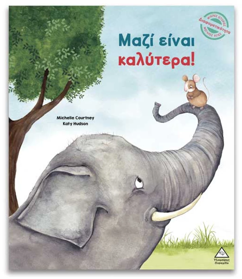 Μαζί είναι καλύτερα - Μικρές Ιστορίες, Μεγάλες Αξίες