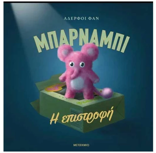 Μπάρναμπι - Η επιστροφή