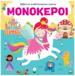 Μονόκεροι -  Βιβλίο με αναδιπλούμενες εικόνες